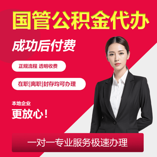 肥乡国管公积金委托代办