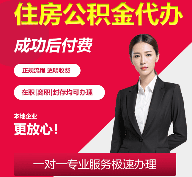肥乡住房公积金代办